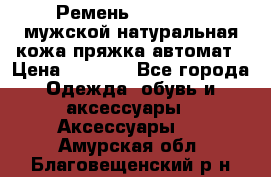 Ремень Millennium мужской натуральная кожа,пряжка-автомат › Цена ­ 1 200 - Все города Одежда, обувь и аксессуары » Аксессуары   . Амурская обл.,Благовещенский р-н